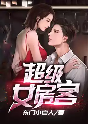 超级女房客小说最新章节 柳如月,刘天明,于浩,我与离婚少妇的秘密全文在线阅读小说