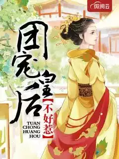 楚尧、秦漫娇是什么小说 团宠皇后不好惹电子书阅读分享小说