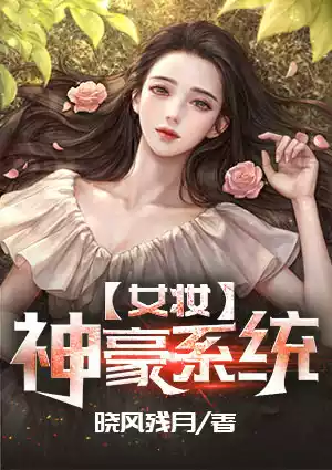 林微小说全文阅读 女妆神豪系统章节列表小说