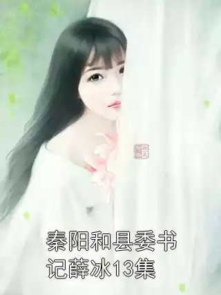 秦阳和县委书记薛冰13集小说
