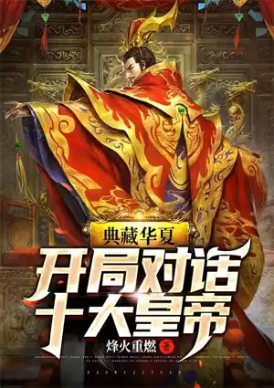 典藏华夏：开局对话十大皇帝小说
