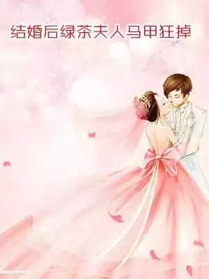 夏安安姜景轩小说阅读全文 结婚后绿茶夫人马甲狂掉在线免费阅读