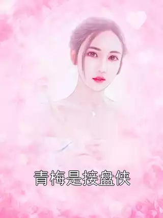 青梅是接盘侠在线阅读 朱晔余黛22章免费看小说